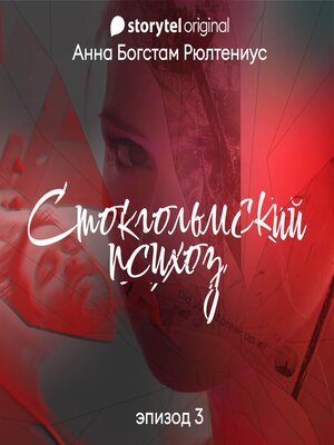 cover image of Стокгольмский психоз--Серия 3